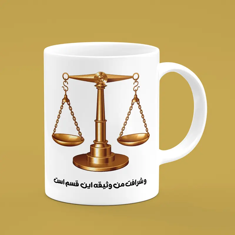 ماگ طرح وکیل ، ماگ طرح روز وکیل ، ماگ روز وکیل