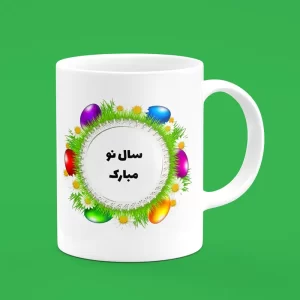 ماگ سال نو، ماگ نوروزی ، ماگ سال نو مبارک ، عید نوروز ، سال جدید ، happy nowruz