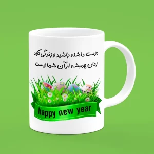 ماگ سال نو، ماگ نوروزی ، ماگ سال نو مبارک ، عید نوروز ، سال جدید ، happy nowruz