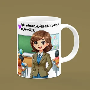 ماگ سرامیکی طرح روز معلم خواهر - هدیه تبلیغاتی ویژه برای معلمان زن