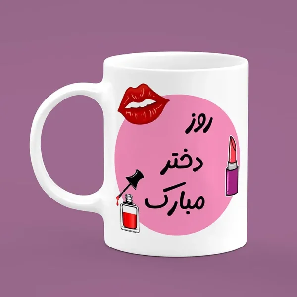 ماگ سرامیکی طرح روز دختر - هدیه خاص و منحصربفرد برای روز دختر