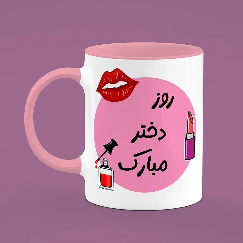 ماگ سرامیکی طرح روز دختر - هدیه خاص و منحصربفرد برای روز دختر