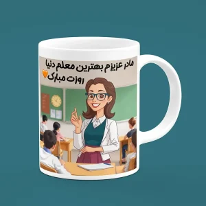 ماگ سرامیکی طرح روز معلم مادر - هدیه تبلیغاتی ویژه برای معلمان زن