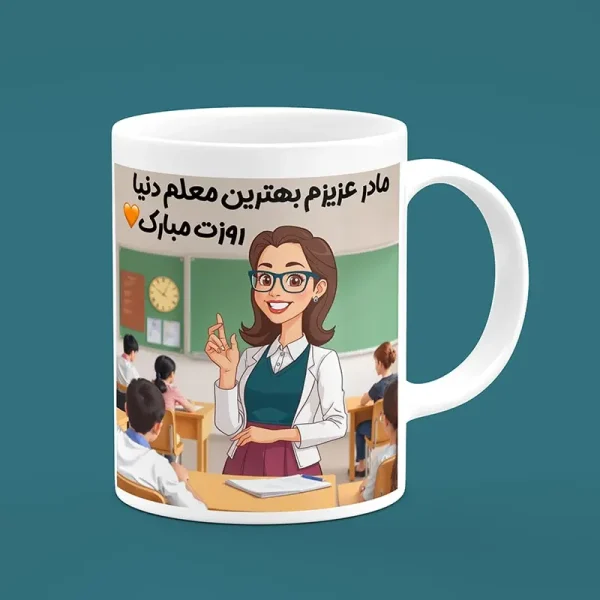 ماگ سرامیکی طرح روز معلم مادر - هدیه تبلیغاتی ویژه برای معلمان زن