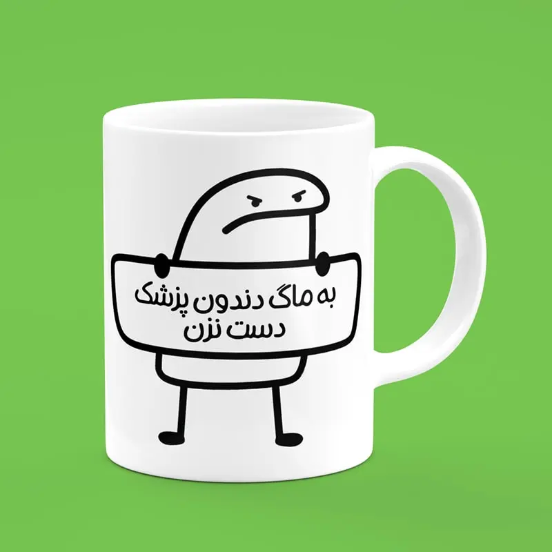 ماگ سرامیکی طرح میقولی دندانپزشک - هدیه تبلیغاتی منحصر به فرد برای دندانپزشکان