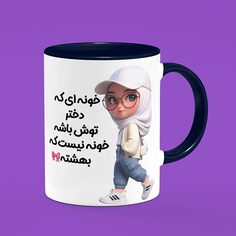 ماگ سرامیکی طرح روز دختر - هدیه ویژه و منحصربفرد برای روز ملی دختر