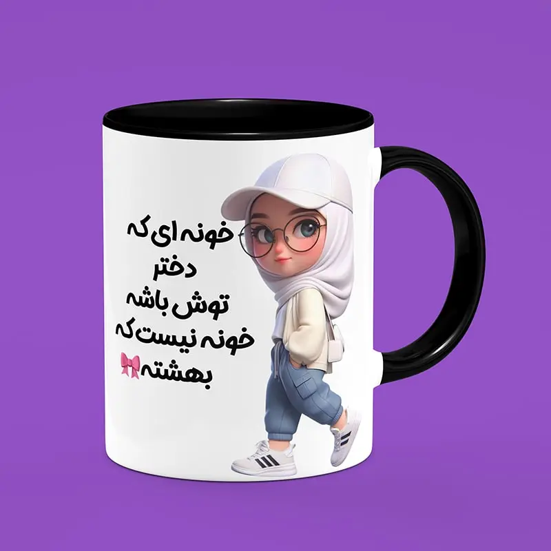 ماگ سرامیکی طرح روز دختر - هدیه ویژه و منحصربفرد برای روز ملی دختر