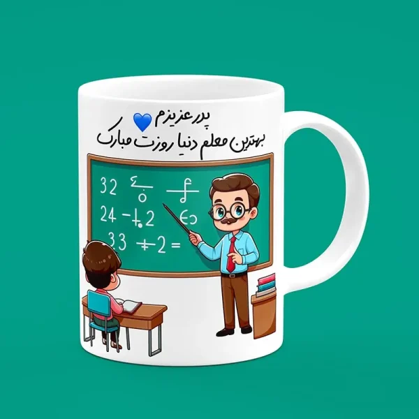 ماگ سرامیکی طرح روز معلم پدر - هدیه تبلیغاتی منحصربفرد برای روز معلم