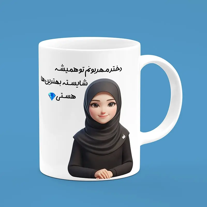 ماگ سرامیکی طرح روز دختر با تصویر دختر محجبه - هدیه ویژه برای روز دختر