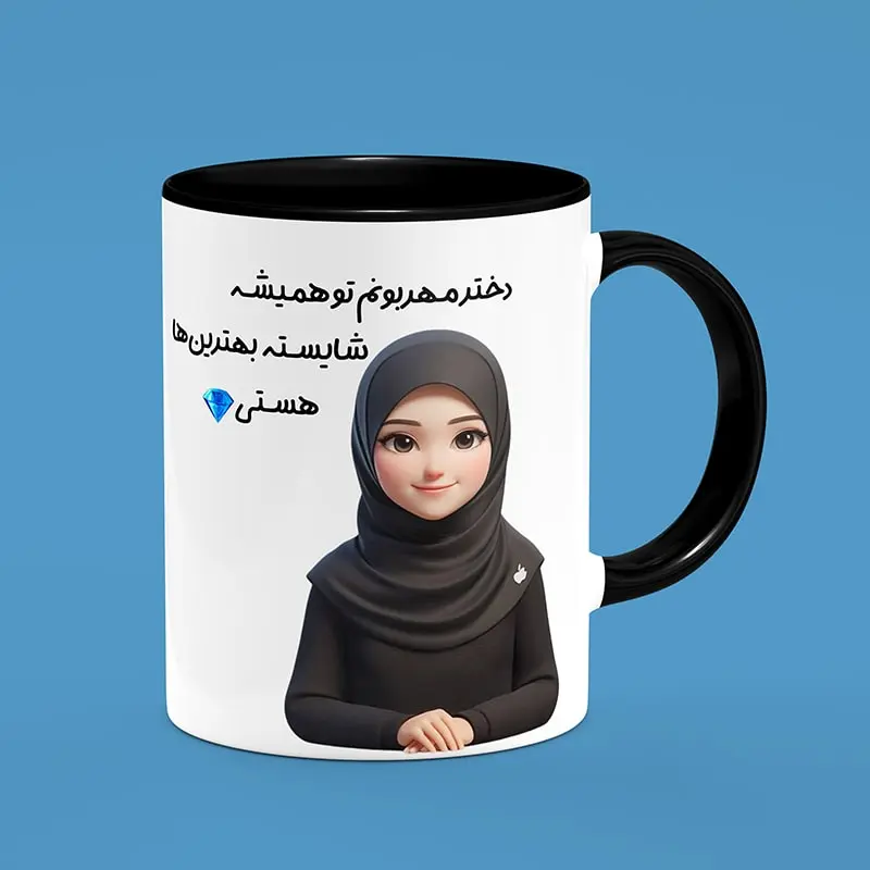 ماگ سرامیکی طرح روز دختر با تصویر دختر محجبه - هدیه ویژه برای روز دختر