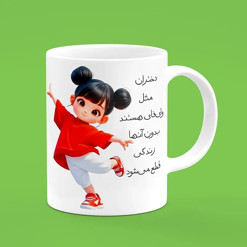 ماگ سرامیکی طرح روز دختر - هدیه تبلیغاتی منحصربفرد برای روز ملی دختران