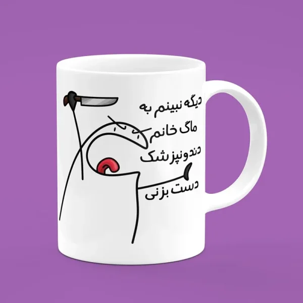 ماگ سرامیکی طرح میقولی دندانپزشک - هدیه تبلیغاتی منحصربفرد برای مطب دندانپزشکی