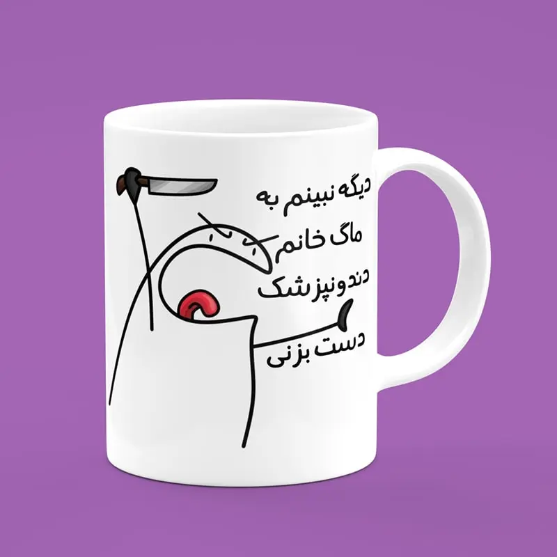 ماگ سرامیکی طرح میقولی دندانپزشک - هدیه تبلیغاتی منحصربفرد برای مطب دندانپزشکی