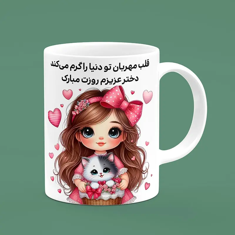 ماگ سرامیکی طرح روز دختر - هدیه تبلیغاتی و یادگاری برای روز ملی دختران