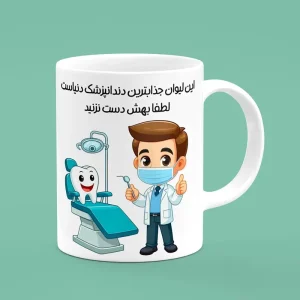 ماگ سرامیکی طرح دندانپزشک مرد - هدیه تبلیغاتی برای دندانپزشکان و کلینیک‌های دندانپزشکی