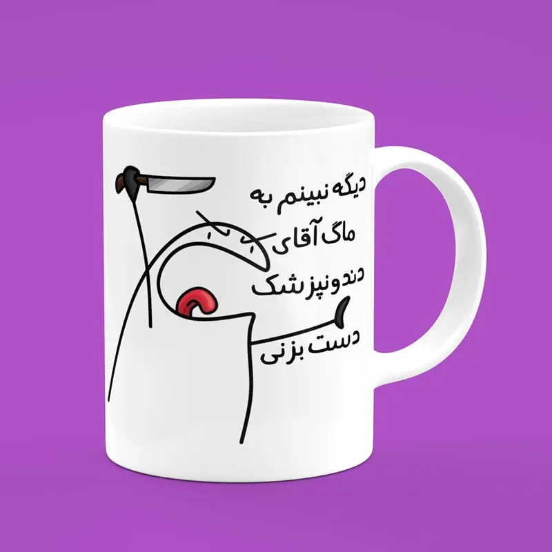 ماگ سرامیکی طرح میقولی دندانپزشک - هدیه تبلیغاتی منحصربفرد برای دندانپزشکان و کلینیک‌ها