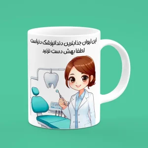 ماگ سرامیکی طرح دندانپزشک دختر - هدیه تبلیغاتی برای دندانپزشکان