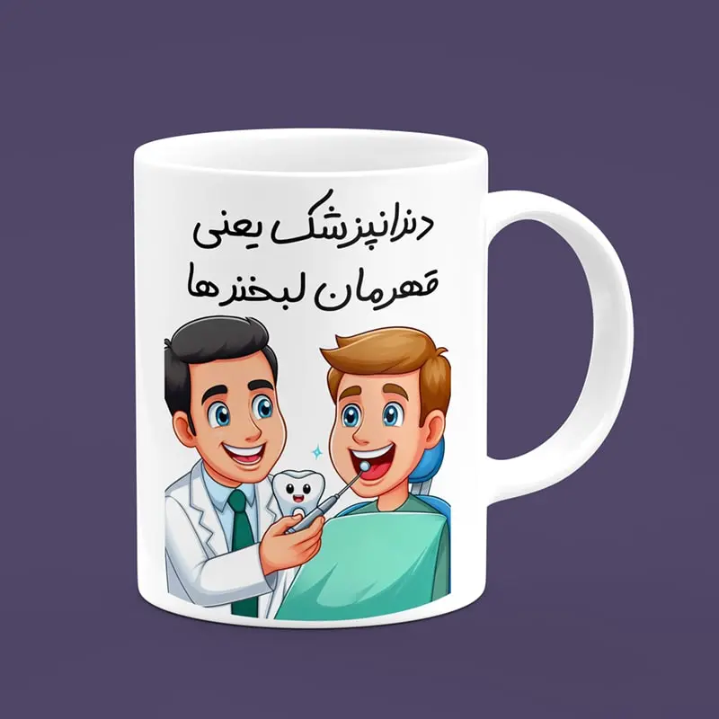 ماگ سرامیکی طرح کارتونی دندانپزشک مرد - هدیه تبلیغاتی منحصربفرد برای دندانپزشکان