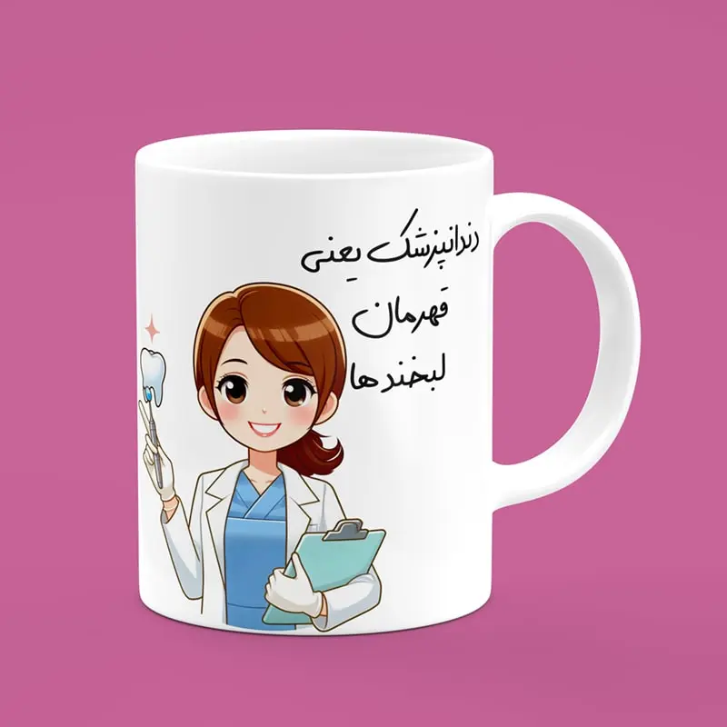 ماگ سرامیکی طرح کارتونی دندانپزشک زن - هدیه تبلیغاتی شیک برای دندانپزشکان خانم