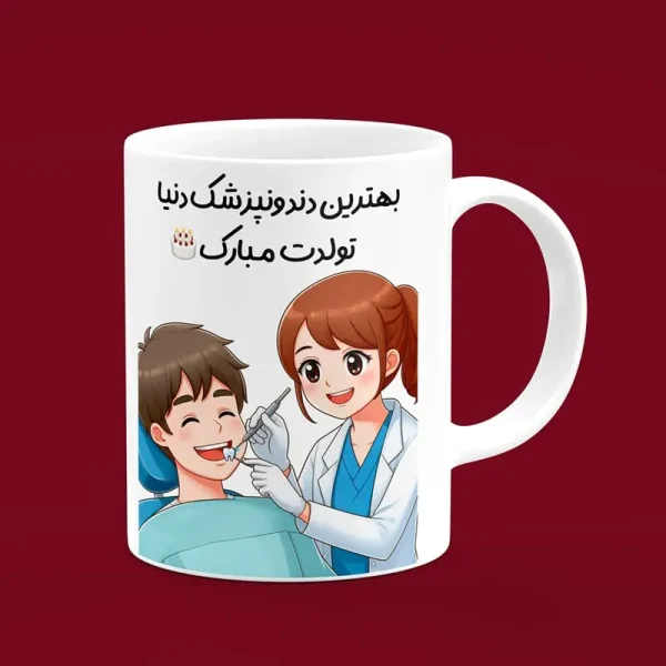 ماگ سرامیکی طرح کارتونی تولد دندانپزشک زن - هدیه منحصربفرد برای جشن تولد دندانپزشکان