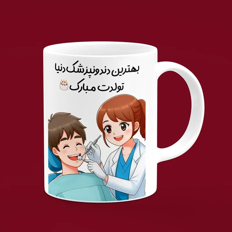 ماگ سرامیکی طرح کارتونی تولد دندانپزشک زن - هدیه منحصربفرد برای جشن تولد دندانپزشکان