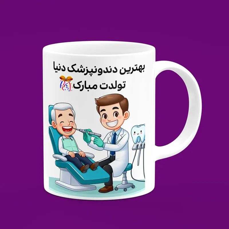 ماگ سرامیکی طرح کارتونی تولد دندانپزشک مرد - هدیه تبلیغاتی منحصربفرد برای جشن تولد دندانپزشکان