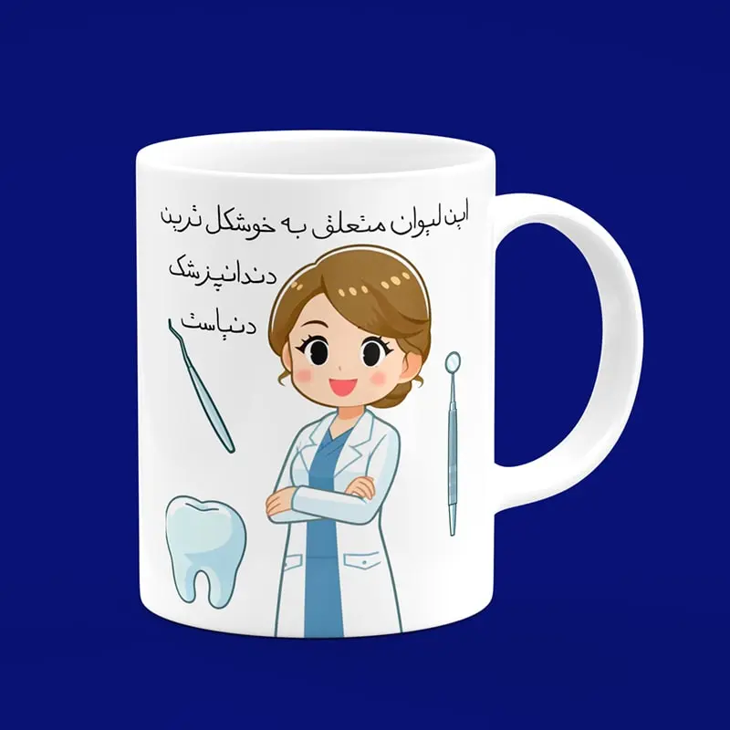 ماگ سرامیکی طرح کارتونی دندانپزشک زن - هدیه تبلیغاتی منحصربفرد برای مطب دندانپزشکی