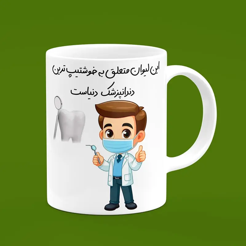 ماگ سرامیکی طرح کارتونی دندانپزشک مرد - هدیه تبلیغاتی حرفه‌ای برای مطب‌های دندانپزشکی