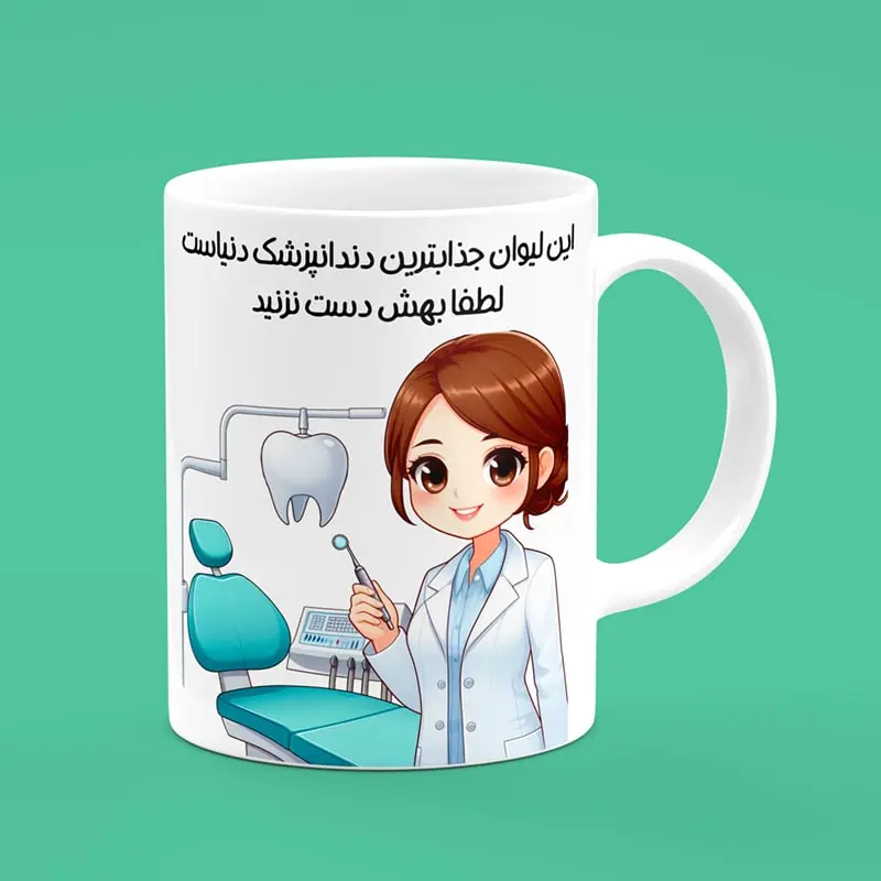 ماگ سرامیکی طرح دندانپزشک دختر - هدیه تبلیغاتی برای دندانپزشکان