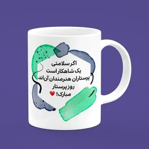ماگ سرامیکی متن دار پرستار - هدیه ویژه با پیام‌های تقدیر برای کادر درمان