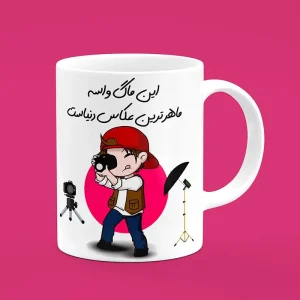 ماگ سرامیکی طرح عکاس ماهر - هدیه تبلیغاتی حرفه‌ای برای عکاسان متخصص