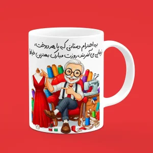 ماگ سرامیکی طرح خیاط - هدیه تبلیغاتی و کاربردی برای خیاطان و علاقمندان به هنر خیاطی