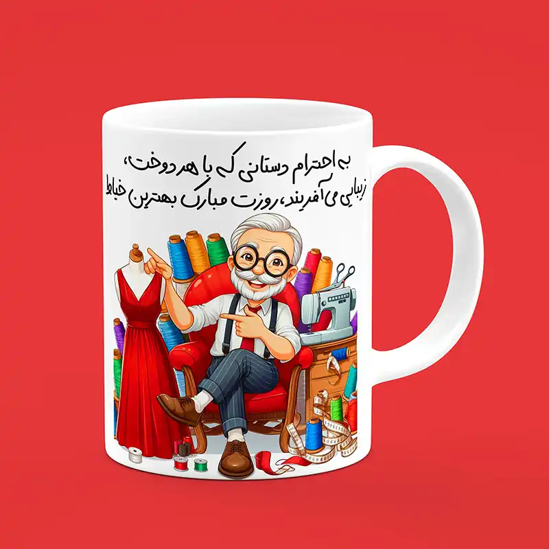 ماگ سرامیکی طرح خیاط - هدیه تبلیغاتی و کاربردی برای خیاطان و علاقمندان به هنر خیاطی