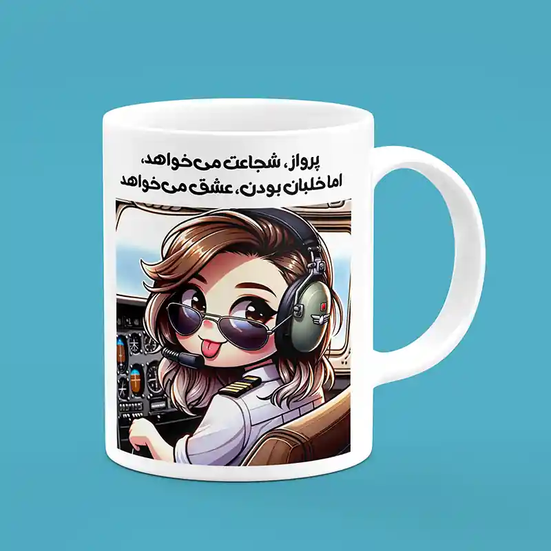 ماگ سرامیکی طرح خلبان دختر - هدیه تبلیغاتی الهام‌بخش برای زنان شجاع و بلندپرواز