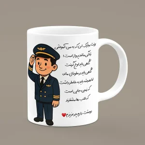 ماگ روز خلبان - ماگ هدیه خلبان پدر - ماگ طرح دار با عکس خلبان برای روز پدر و روز خلبان