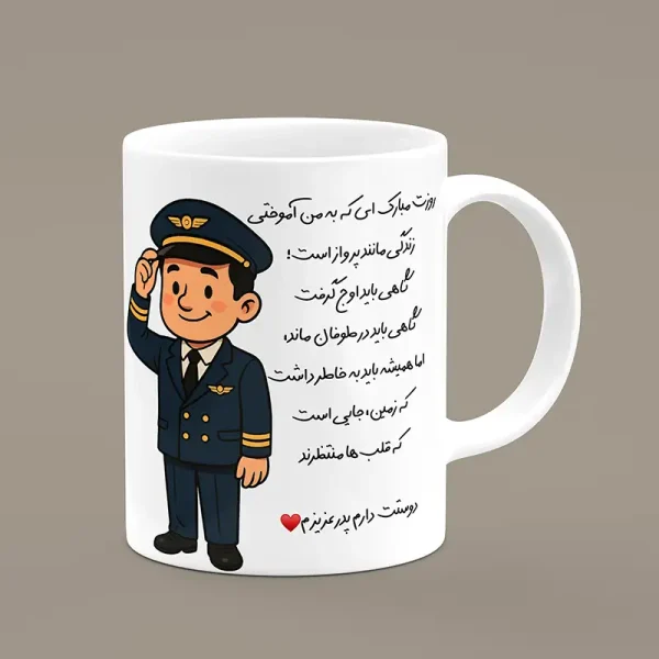 ماگ روز خلبان - ماگ هدیه خلبان پدر - ماگ طرح دار با عکس خلبان برای روز پدر و روز خلبان