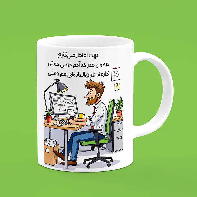 ماگ سرامیکی طرح کارمند - هدیه تبلیغاتی ایده‌آل برای شرکتها و سازمانها | [فروشگاه اینترنتی کیوت]