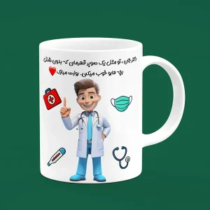 ماگ سرامیکی طرح پزشک - هدیه تبلیغاتی ویژه برای مطب پزشکان، بیمارستان‌ها و مراکز درمانی