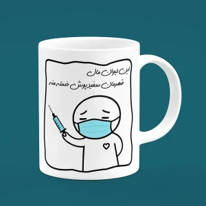 ماگ سرامیکی طرح پزشک خسته - هدیه طنز و متفاوت برای پزشکان و کادر درمان | [فروشگاه اینترنتی کیوت]