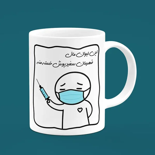 ماگ سرامیکی طرح پزشک خسته - هدیه طنز و متفاوت برای پزشکان و کادر درمان | [فروشگاه اینترنتی کیوت]