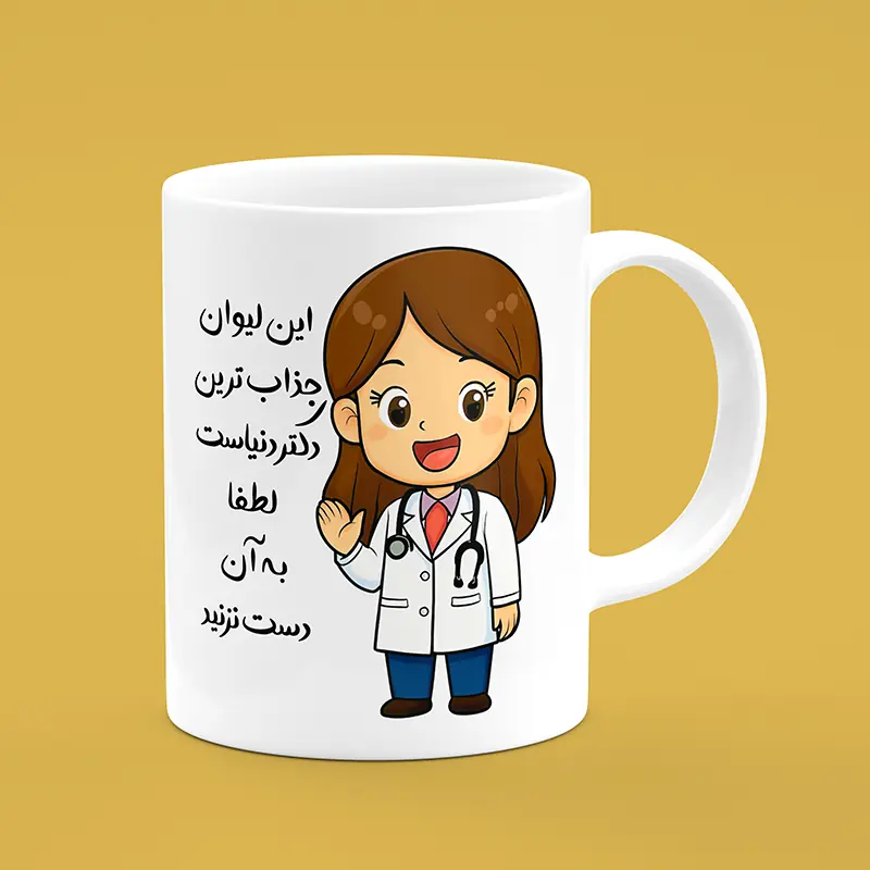 ماگ سرامیکی طرح پزشک- هدیه ویژه برای پزشکان، پرستاران و دانشجویان پزشکی | [فروشگاه اینترنتی کیوت]