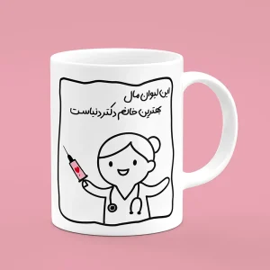 ماگ سرامیکی طرح پزشک - هدیه تبلیغاتی ویژه برای مطب پزشکان، بیمارستان‌ها و مراکز درمانی