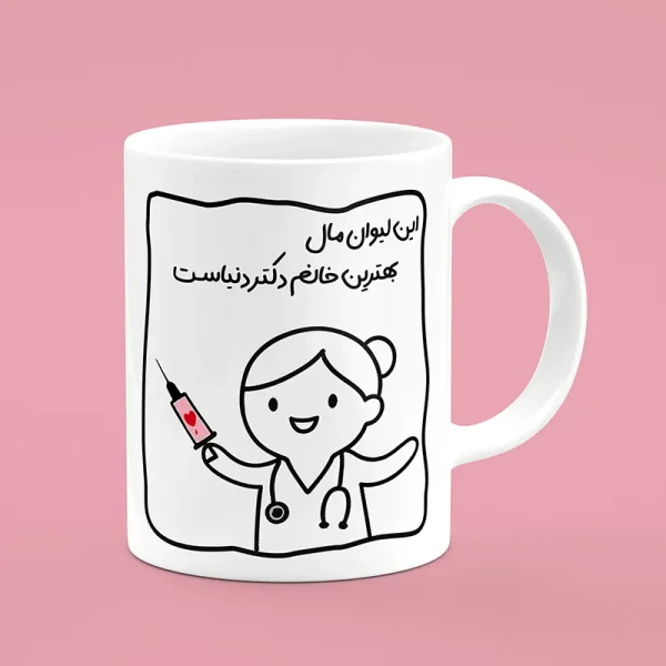 ماگ سرامیکی طرح پزشک - هدیه تبلیغاتی ویژه برای مطب پزشکان، بیمارستان‌ها و مراکز درمانی
