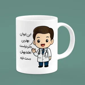 ماگ سرامیکی طرح پزشک مرد - هدیه ویژه برای پزشکان، پرستاران و دانشجویان پزشکی | [فروشگاه اینترنی کیوت]