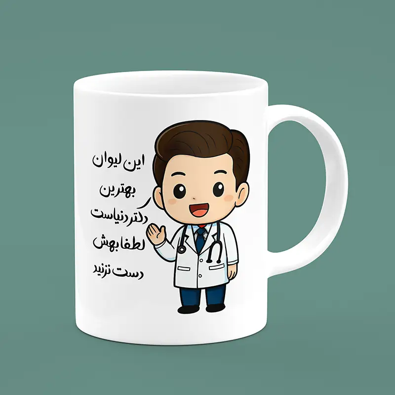 ماگ سرامیکی طرح پزشک مرد - هدیه ویژه برای پزشکان، پرستاران و دانشجویان پزشکی | [فروشگاه اینترنی کیوت]