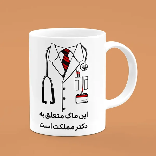 ماگ سرامیکی طرح پزشک - هدیه تبلیغاتی ویژه برای مطب پزشکان و مراکز درمانی