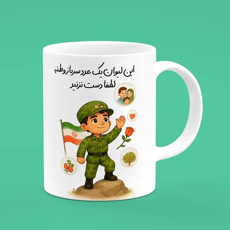 ماگ سرباز ، ماگ طرح سرباز ، لیوان سرباز ، لیوان طرح سرباز