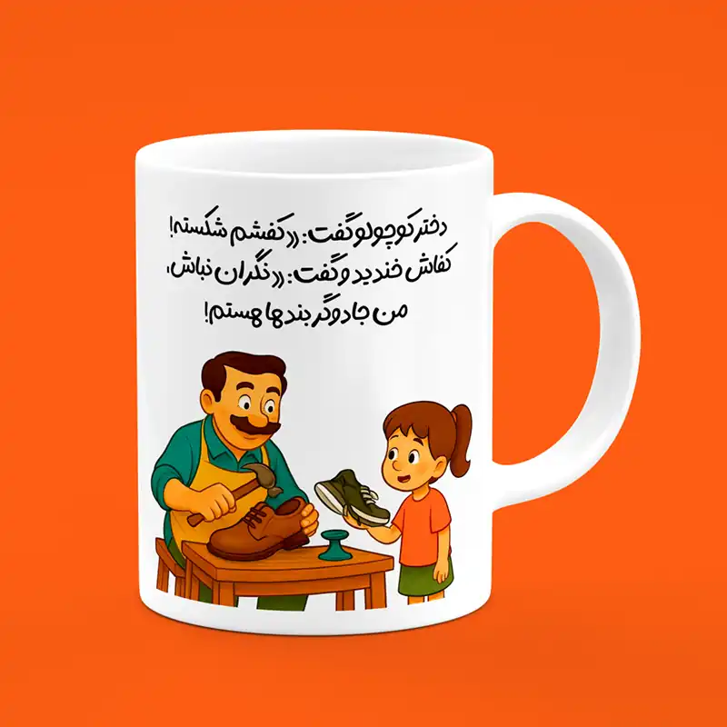 ماگ کفاش، ماگ طرح کفاش، لیوان کفاش، طرح کفاش، روز کفاش