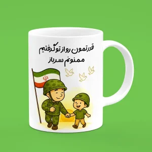 ماگ سرباز ، ماگ طرح سرباز ، لیوان سرباز ، لیوان طرح سرباز