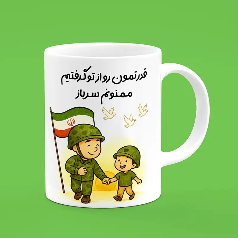 ماگ سرباز ، ماگ طرح سرباز ، لیوان سرباز ، لیوان طرح سرباز